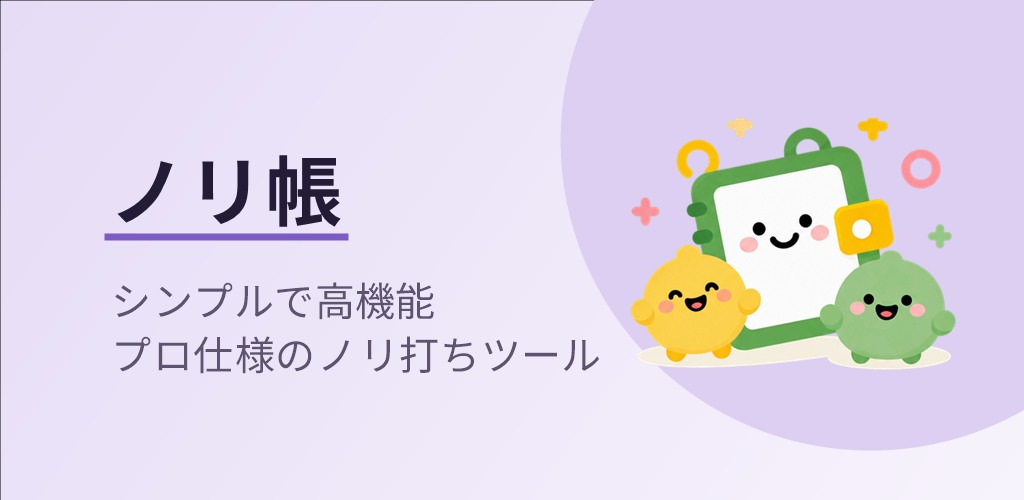 ノリ帳 — シンプルで高機能。プロ仕様のノリ打ちツール。