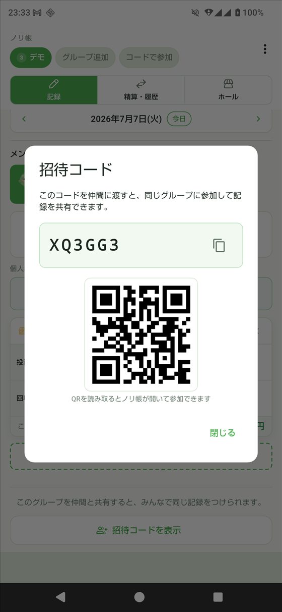招待コードとQRコードの表示画面