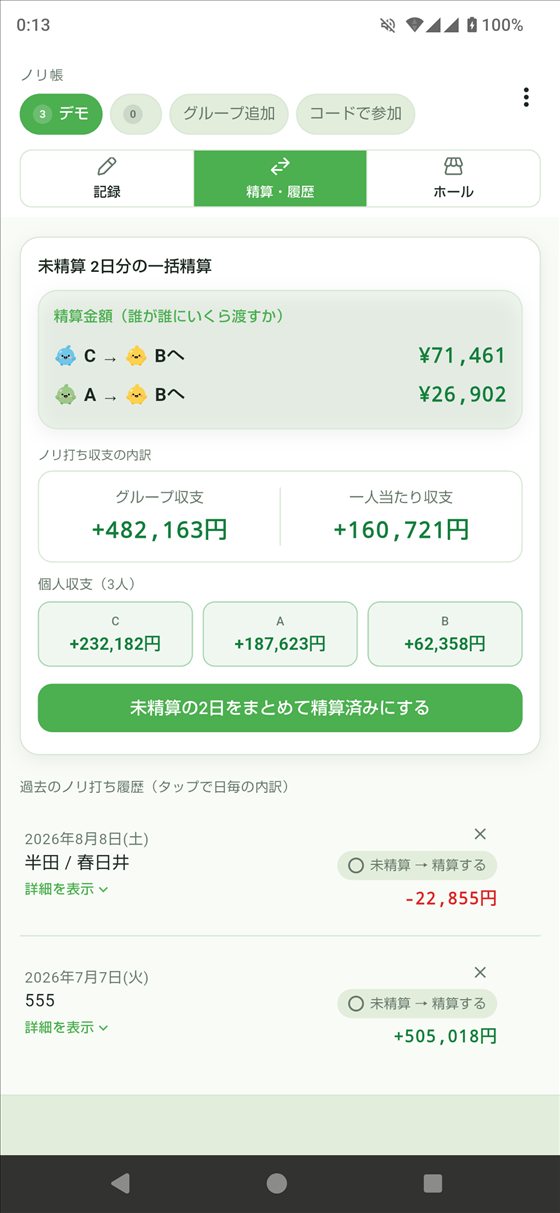 精算・履歴画面:通算収支と過去のノリ打ち履歴