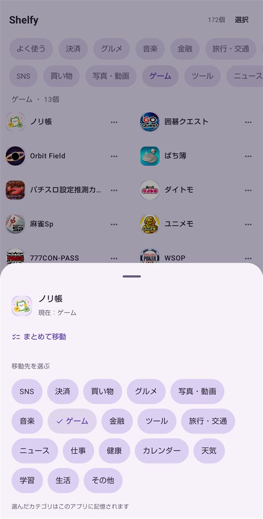 アプリを別のカテゴリへ移すシートを開いた画面