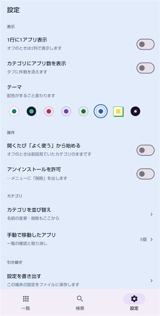 設定画面。テーマとカテゴリの項目が並んでいる